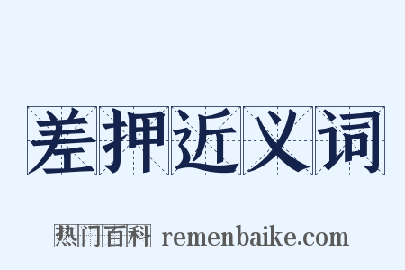 差押近义词是什么意思的图片